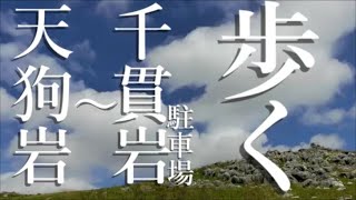 平尾台　天狗岩～千貫岩駐車場2021年4月3日