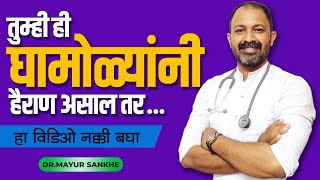 घामोळ्या: कारणे आणि उपाय | घामोळ्यांचा त्रास कमी कसा करावा | Dr.Mayur Sankhe Marathi