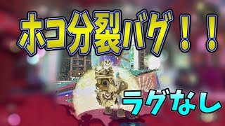 【スプラトゥーン3】ラグなし!ホコ分裂バグ！！【解説】