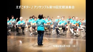 えずこギター♪アンサンブル　第19回定期演奏会