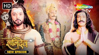 Karmadhikari Shanidev New Episode | कैसे हुए सूर्यपुत्र शनि से शनिदेव? 30 | Shemaroo TV #Shanidev