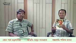 চিন্তাসূত্র লাইভ আড্ডা। পর্ব-১৮। বিষয়: কোন পথে ছড়াসাহিত্য