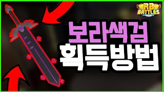 RB배틀 보라색 검 획득방법 알려드리겠습니다!!! [ROBLOX RB BATTLES]