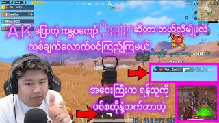 AK ေျပာတဲ့ ကမၻာေက်ာ္ Cheater