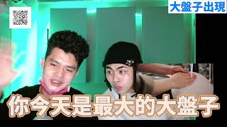 【直播精華】大盤子出現了 飛嗝與小佛｜Asiaboy 禁藥王 & Lizi 栗子