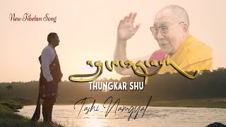 Tibetan Song 2022  #THRUNGKAR SHU  #DALAILAMA_BIRTHDAY SONG  #TASHI NAMGYAL