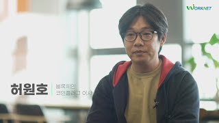 [워크넷이 만난 사람들] 블록체인전문가 허원호 이사