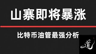 比特币该上涨了｜山寨暴涨机会来了｜千万不要错过｜速看速看速看｜比特币行情分析。