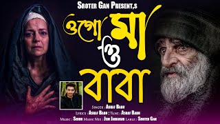 Ogo Maa O Baba | ওগো মা ও বাবা | Asraf Babu | Bangla New Song 2023 | মা বাবাকে নিয়ে গান | Sroter Gan