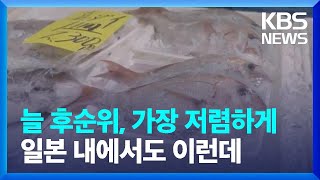 늘 후순위, 가장 저렴하게…일본 내 후쿠시마산의 처지 [후쿠시마 현지에 가다]② / KBS  2023.07.05.