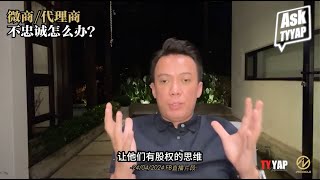 微商代理商不忠心 | 商业模式 | TYYAP