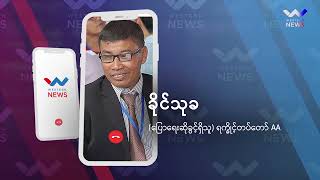 ရက္ခိုင့်တပ်တော် တပ်သားများ ကိုဗစ်ကာကွယ်ဆေးထိုးနေမှုနှင့်ပတ်သက်ပြီး AA နှင့်အင်တာဗျူး