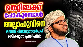 തെറ്റുകളിൽ നിന്നും പിന്മാറുന്നവർക്ക് ലഭിക്കുന്ന പ്രതിഫലം | ISLAMIC SPEECH MALAYALAM 2024