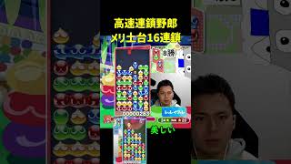 高速連鎖野郎メリ土台16連鎖【ぷよぷよeスポーツ】#Shorts