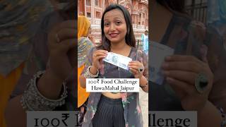 100₹ Food Challenges Near Jaipur Hawamahal ❤️ #100rupeeschallenge #Food #Shorts