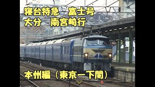 寝台特急　富士　東京発大分・南宮崎行　本州編