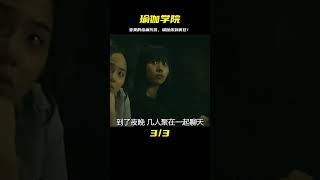 為了變美，瘋狂練習瑜伽，最終付出慘痛代價！恐怖片《瑜伽學院》 #影視解說 #電影解說 #高分電影 #劇情 #解說