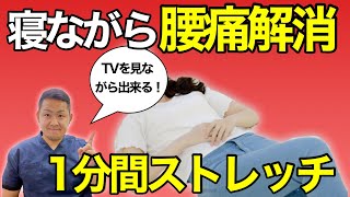 寝ながら１分で出来る！腰痛解消ストレッチ　【愛媛県伊予郡松前町の慢性腰痛専門整体院みやおか整体治療室】