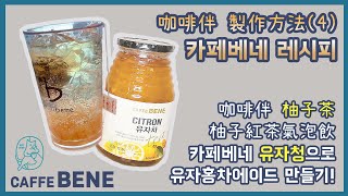 【CAFFEBENE 咖啡伴】咖啡伴 柚子茶 製作柚子紅茶氣泡飲