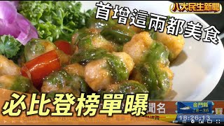 必比登榜單曝光 首增這兩都美食 |【民生八方事】| 2022082307 @gtvnews27