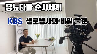 KBS 생로병사의 비밀 , 당뇨타파 순시세끼 출현 7/28???