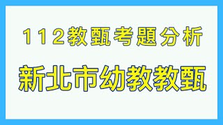 112新北市幼教教甄考題VS.考古題研究分析。考古題可以拿下幾分？