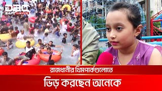 ঈদের দ্বিতীয় দিন: বিনোদন কেন্দ্রে উপচে পড়া ভিড় | DBC NEWS