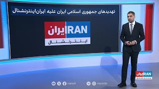 بردیا افشین درپیوست از پیشینه تهدیدهای جمهوری اسلامی علیه کارکنان ایران‌اینترنشنال می‌گوید