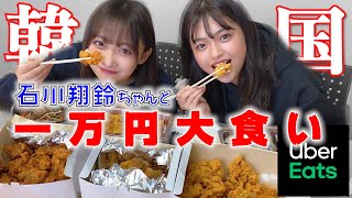 【大食い】石川翔鈴とウーバーイーツで韓国料理1万円分に挑戦！！