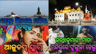 ଆଳୁଚପ୍ ସ୍କାମ#ସମୁଦ୍ର ଭିତରେ ମନ୍ଦିର ଦେଖିଲୁ#କନ୍ୟାକୁମାରୀ ମାତା ମନ୍ଦିରରେ ଫୁଙ୍ଗୁଳା ହେଲୁ#odiavlog#travel