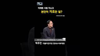 [1분 판도라] 사법리스크는 이재명 대표 본인이 자초한 일이다? -판도라 363회