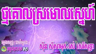 ថ្មគោលស្រមោលស្នេហ៍ ភ្លេងសុទ្ធ ឆ្លងឆ្លើយ-Thmor Kol Sromol Sne