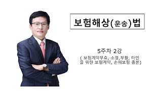 보험법운송법(5주차 2강)