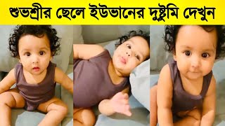 শুভশ্রীর ছেলে ইউভানের দুষ্টুমি ! দেখুন কিভাবে ধুপ্পা হয়ে গেলো !