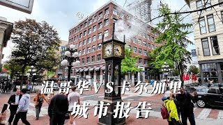 城市报告｜温哥华根本不是加拿大！我从卡尔加里自驾过去，发现它更像… ｜去了温哥华才懂，卡尔加里原来是这样… | 加西双城记｜列治文