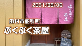 二人で行く食べもの屋さん巡り～田村市「ぷくぷく茶屋」