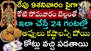 రేపు 9 శనివారం పైగా కోటి సోమవారం బెల్లంతో ఇలా చేస్తే 24 గంటల్లో అప్పులు కష్టాలన్నీ పోయి కోట్లు వచ్చి