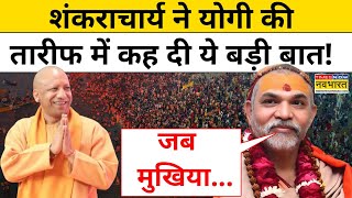 Maha Kumbh 2025: Shankaracharya ने CM Yogi की तारीफ में कह दी ये बड़ी बात! | Prayagraj | Modi | BJP