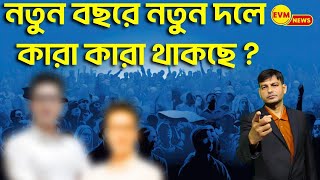 নতুন বছরে নতুন দলে কারা কারা থাকছে ।