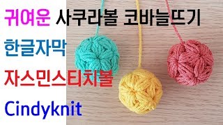 귀여운 코바늘 사쿠라볼,자스민스티치볼(한글자막있어요~)