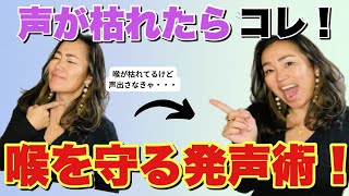 声を出さなきゃなのに枯れてる！喉を守る簡単発声法【歌う時もOK】