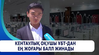 Кентаулық оқушы ҰБТ-дан ең жоғары балл жинады