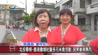 20200929 民議新聞 北投尋根-鹿港擔埔社暨多元米食活動 民眾參與熱烈(縣議員 廖梓佑)