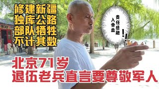 北京71岁退伍老兵直言要尊敬军人，修建新疆独库公路，牺牲上百人