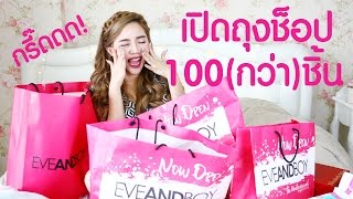 เปิดถุงช็อป EVEANDBOY กว่า 100 ชิ้น + Giveaway แจกของ 10 รางวัล | Onnbaby