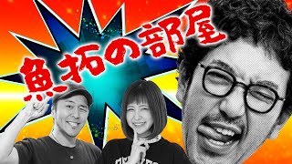 「魚拓の部屋」#14[ジャグラー] 木村魚拓・松本バッチ・青山りょう