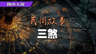 民間故事：三煞，夢南柯 / 觀山太保