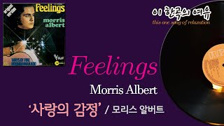 [뮤센] Feelings - Morris Albert (사랑의 감정 - 모리스 알버트)