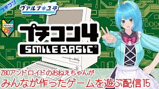 【プチコン4】みんなが作ったゲームを遊びます！15