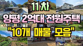 11차 양평 2억대 전원주택  10개 추천 매물 모음![양평전원주택급매물,양평토지급매물,양평부동산급매물전문]